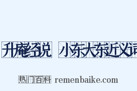 升庵经说·小东大东近义词是什么意思的图片
